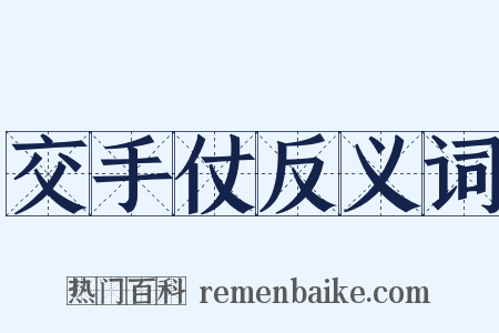 交手仗反义词是什么意思的图片